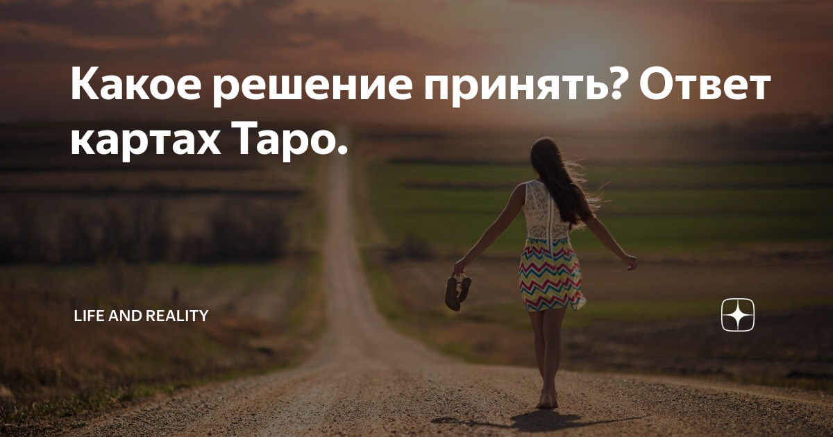 Какое решение принял. Какое решение принять. Когда приняла решение