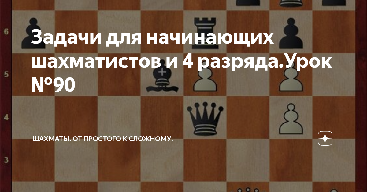 Конотоп шахматы 4 разряд. Конотоп шахматы 4 разряд полная книжка. Решебник Конотопа шахматы. Учебник по шахматам Конотоп задачи решение задач 4 разряд 30 тест.