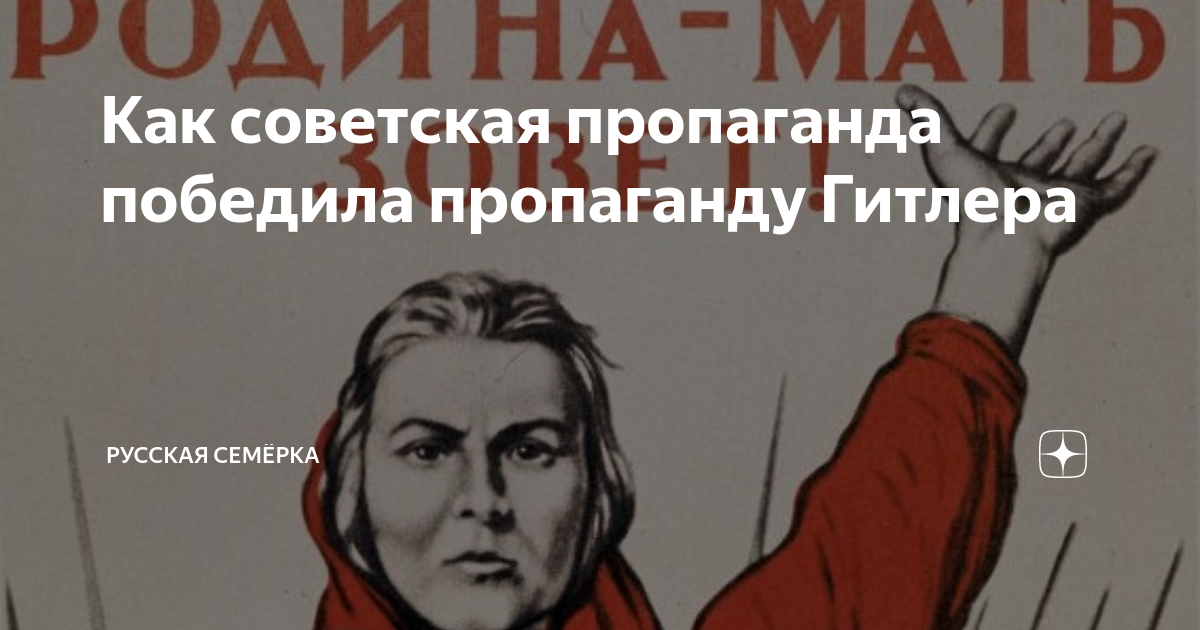 Как советская пропаганда победила пропаганду Гитлера | Русская Семёрка ...