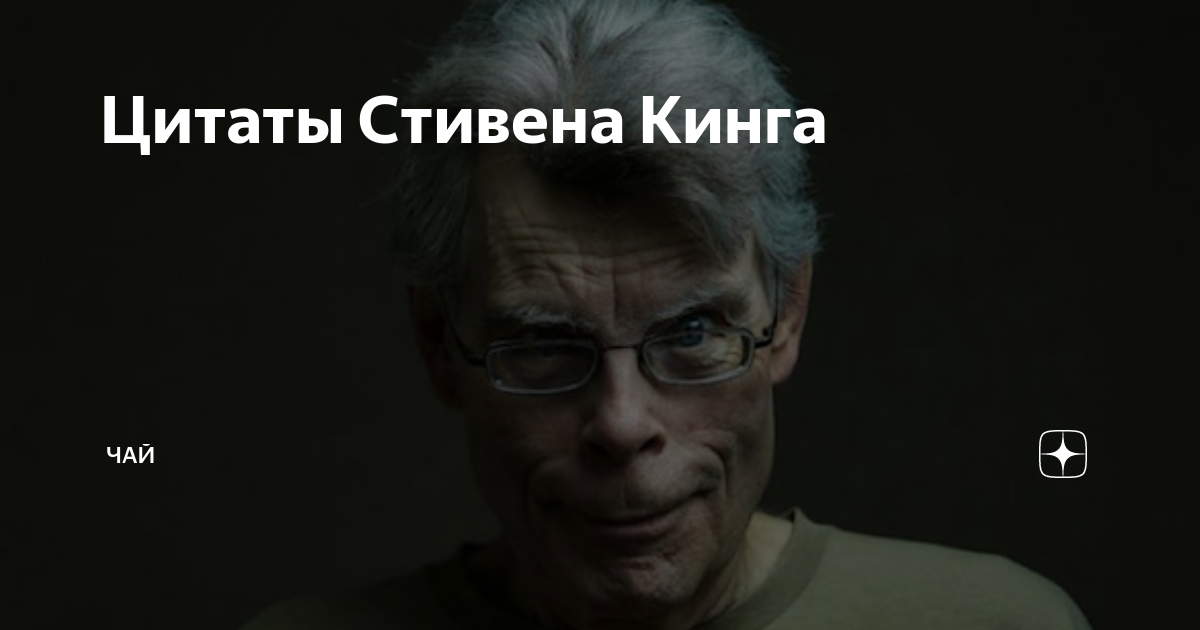 Цитаты стивена кинга. Афоризмы стивена кинга. Стивен кинг высказывания и цитаты. Афоризмы стивена кинга. Стивен кинг цитаты.
