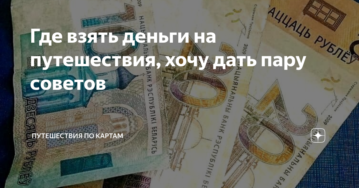 Где взять деньги на путешествие › - Новости СМИ - kns-mebel.ru