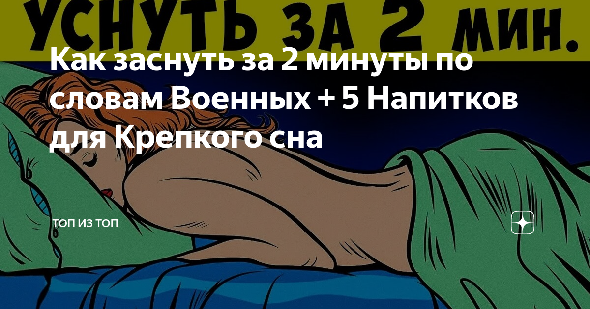 Как быстро уснуть. Как заснуть. Как можно заснуть за 2 минуты. Как заснуть за 5 минут.