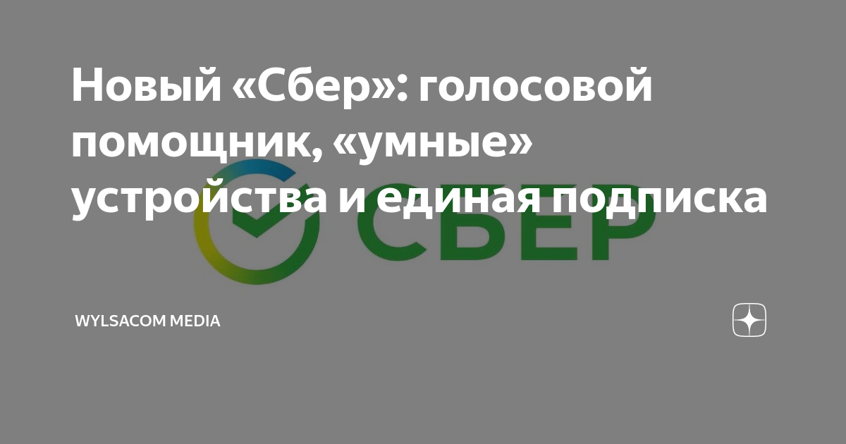 Голосовой сбер. Голосовой помощник Сбер. Голосовой помощник Сбер лого. Сбербанк голосовые помощники приставка. Сбер станция с помощником.