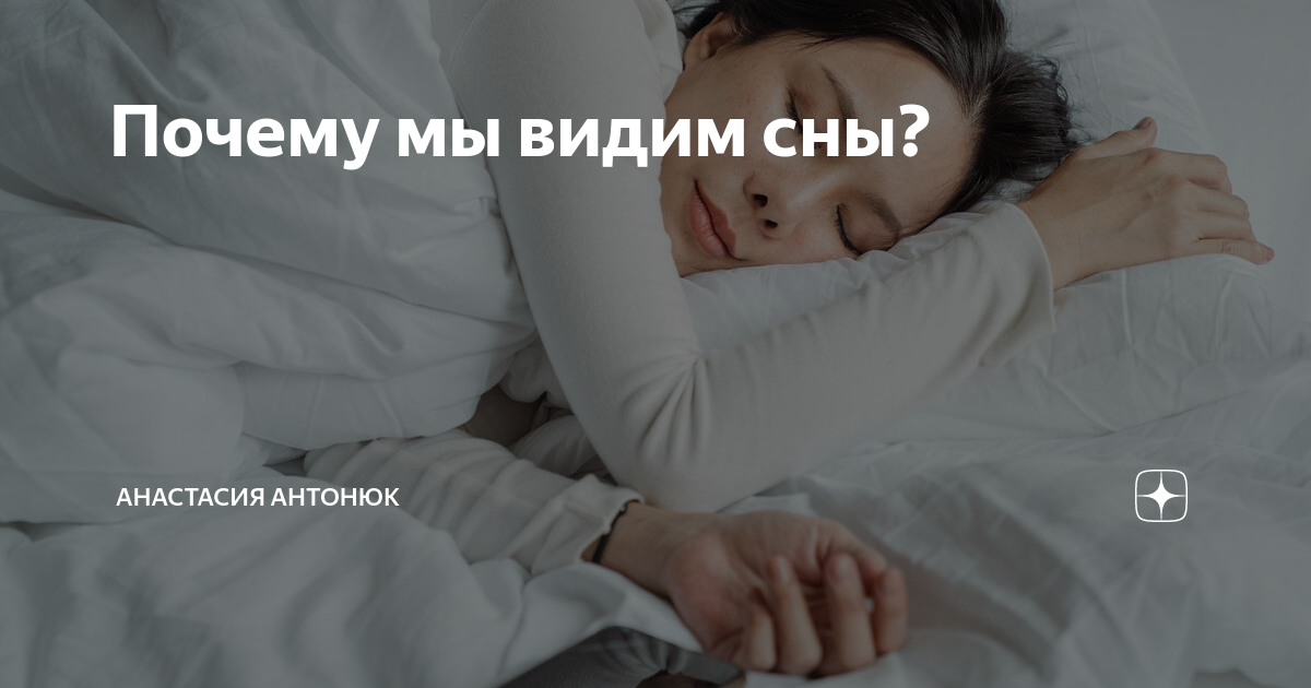 Почему людям снятся сны. Почему мы видим сновидения. Почему мы видим сны. Почему и как мы видим сны. Почему видим сны