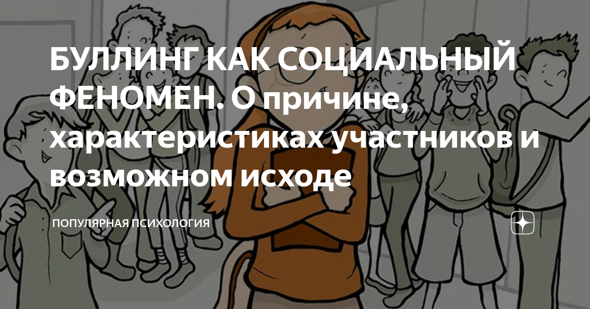 Буллинг как социальное явление в современной российской школе проект