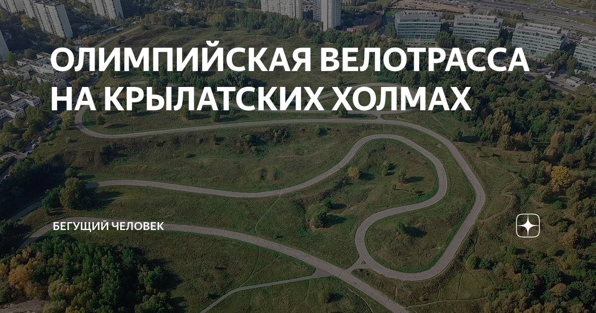 Велотрасса в крылатском карта