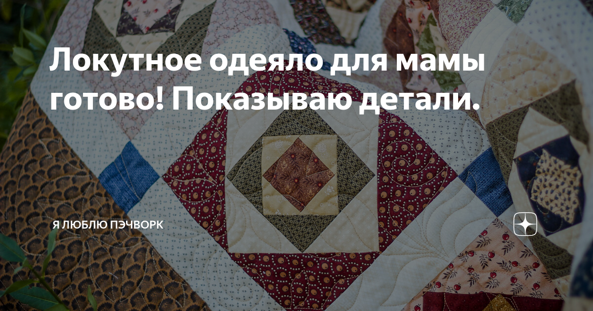 Локутное одеяло для мамы готово! Показываю детали. | Я люблю пэчворк | Дзен