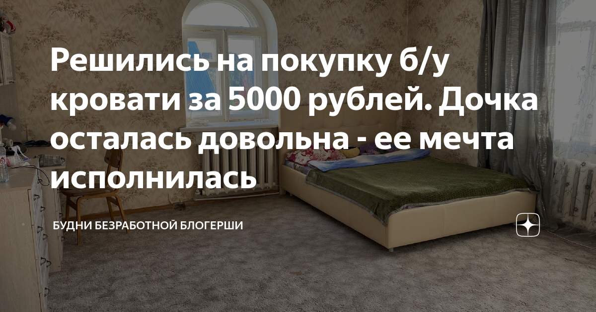 Кровать за 5000000 рублей