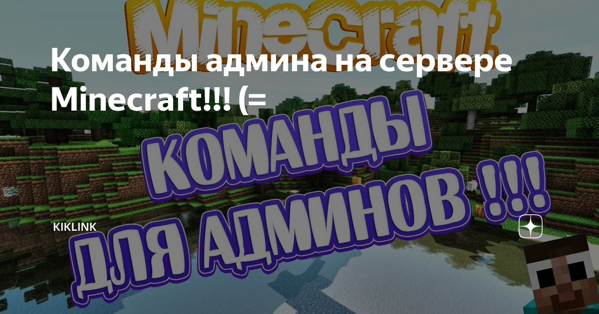 Командные консоли/op — Minecraft Wiki