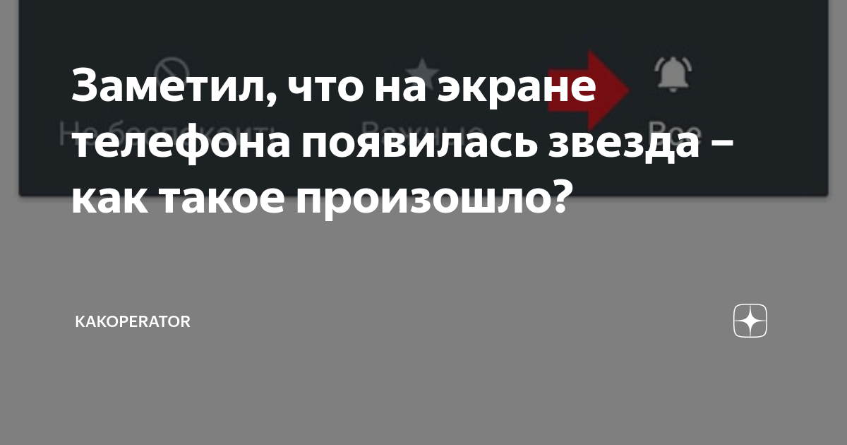 Что означает звездочка на андроиде наверху экрана и как ее убрать