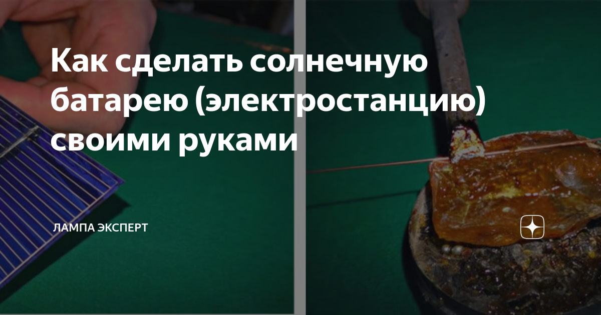 Солнечная батарея своими руками: экологичная дешёвая электростанция