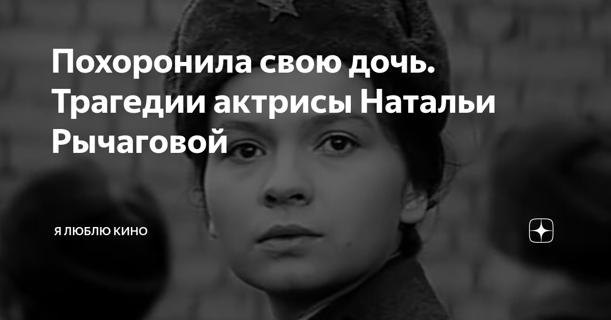 Наталья рычагова биография личная жизнь причина смерти