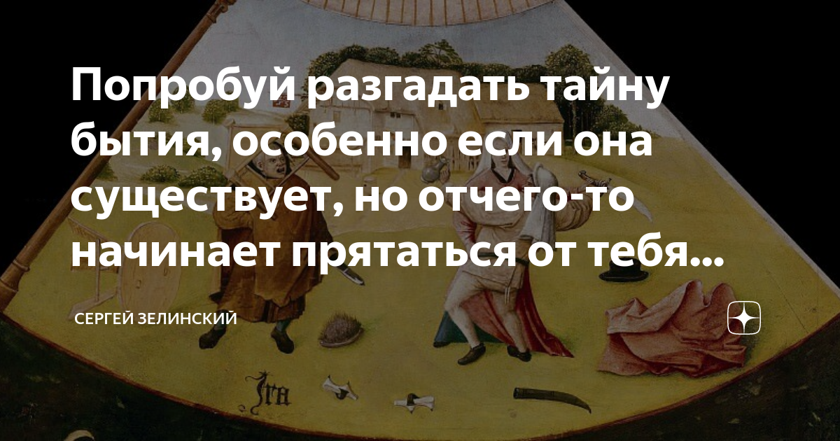 Попробуй разгадать. Ключи к тайнам бытия. Тайна бытия человеческая не в том чтобы жить а в том для чего жить.