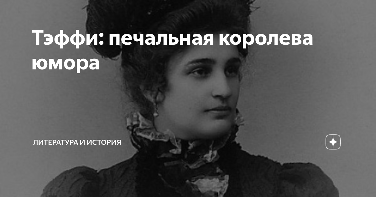 Ее имя. Тэффи кокаин. Королева юмора серебряного века. Марионетки Тэффи. Тэффи Милановна Ротшильд.