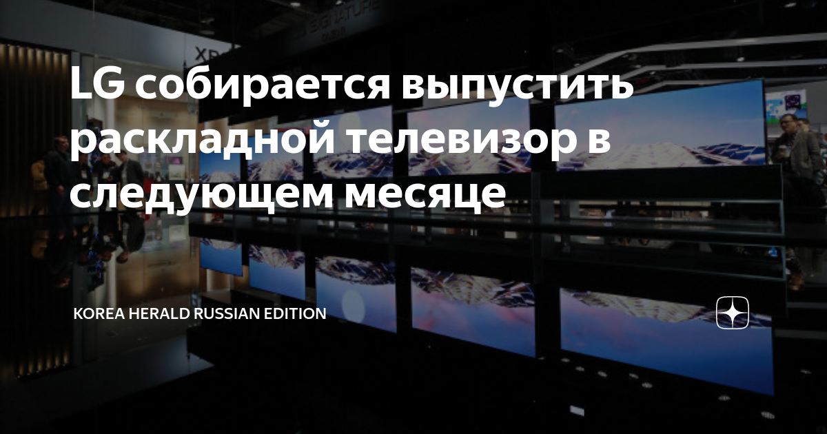 LG собирается выпустить раскладной телевизор в следующем месяце | KOREA ...