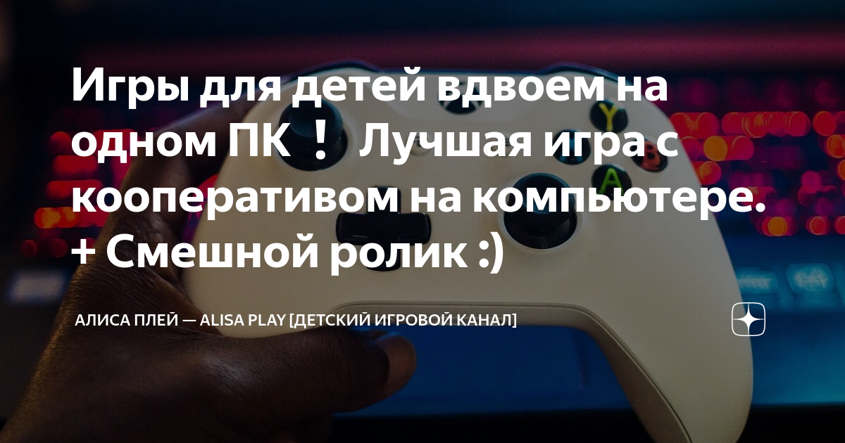 смешные игры с другом на пк