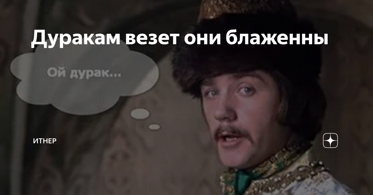 обложка дуракам везет. включи дуракам везет. сделай меня ненадолго дурочкой. почему дурочкам всегда везет. дуракам везет цитаты.