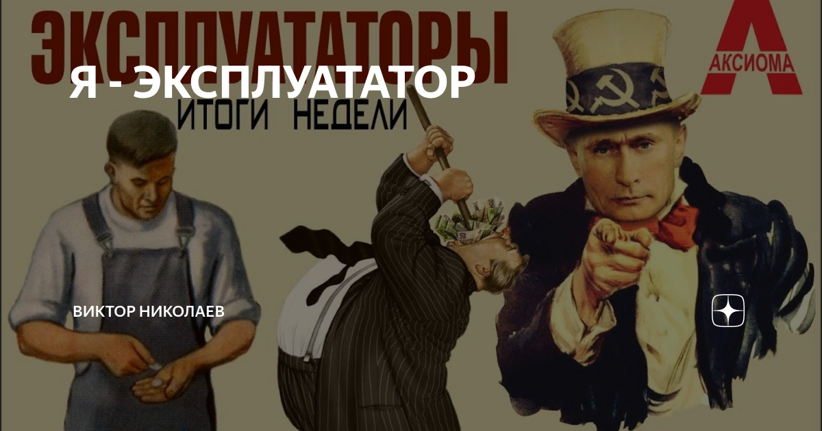 кому достается национальный доход. плакат доходы. эксплуататор рабочих 10 букв. эксплуататор рабочих 10 букв. капиталист карикатура.