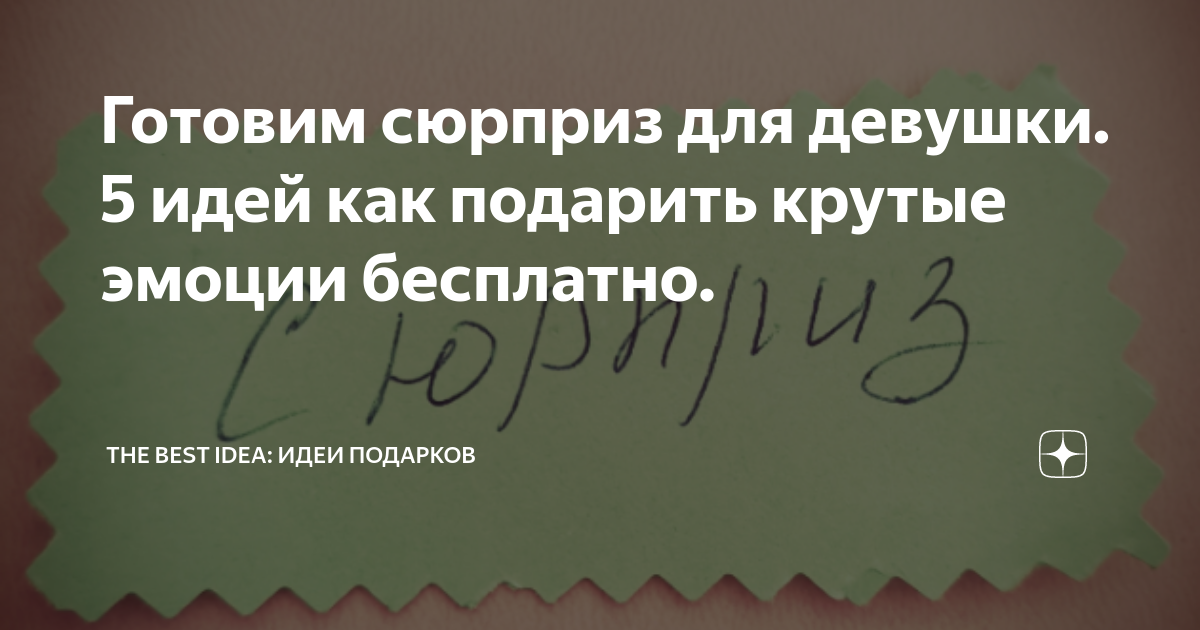 Как удивить девушку - идеи лучших сюрпризов для любимой