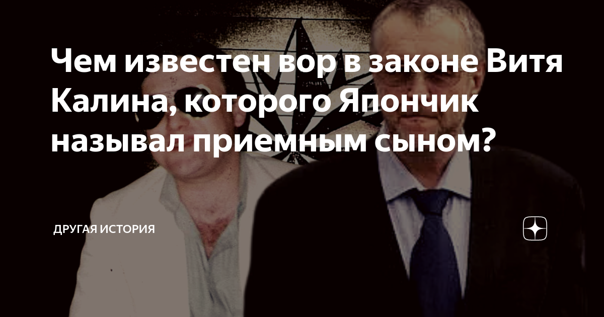 Япончик и калина никифорова