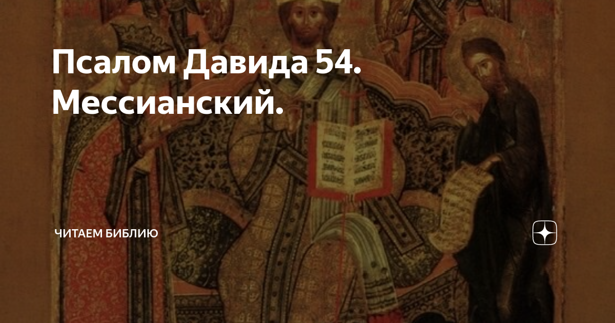 Слушать псалтырь на русском давида. Псалом о примирении враждующих. Введение Библии Псалтирь о Давида. Псалмы Давида слушать.