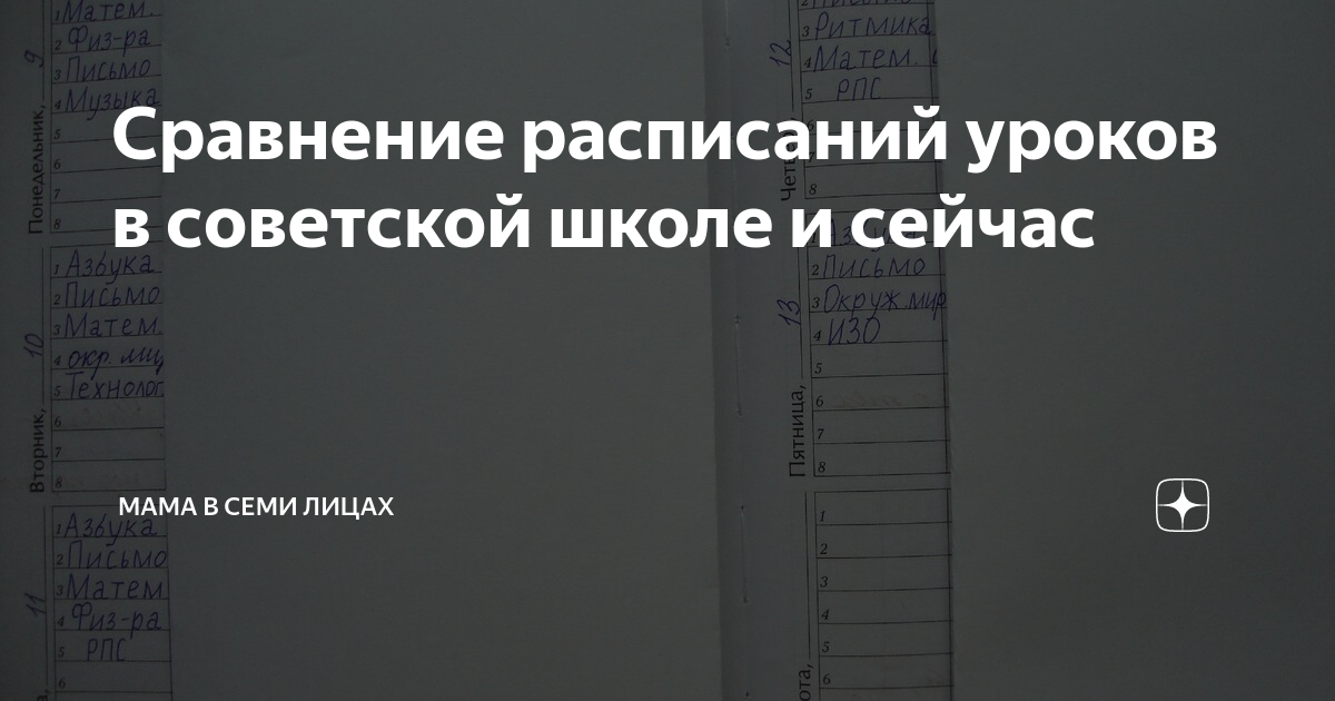 Сравнение расписаний уроков в советской школе и сейчас | Мама в семи ...