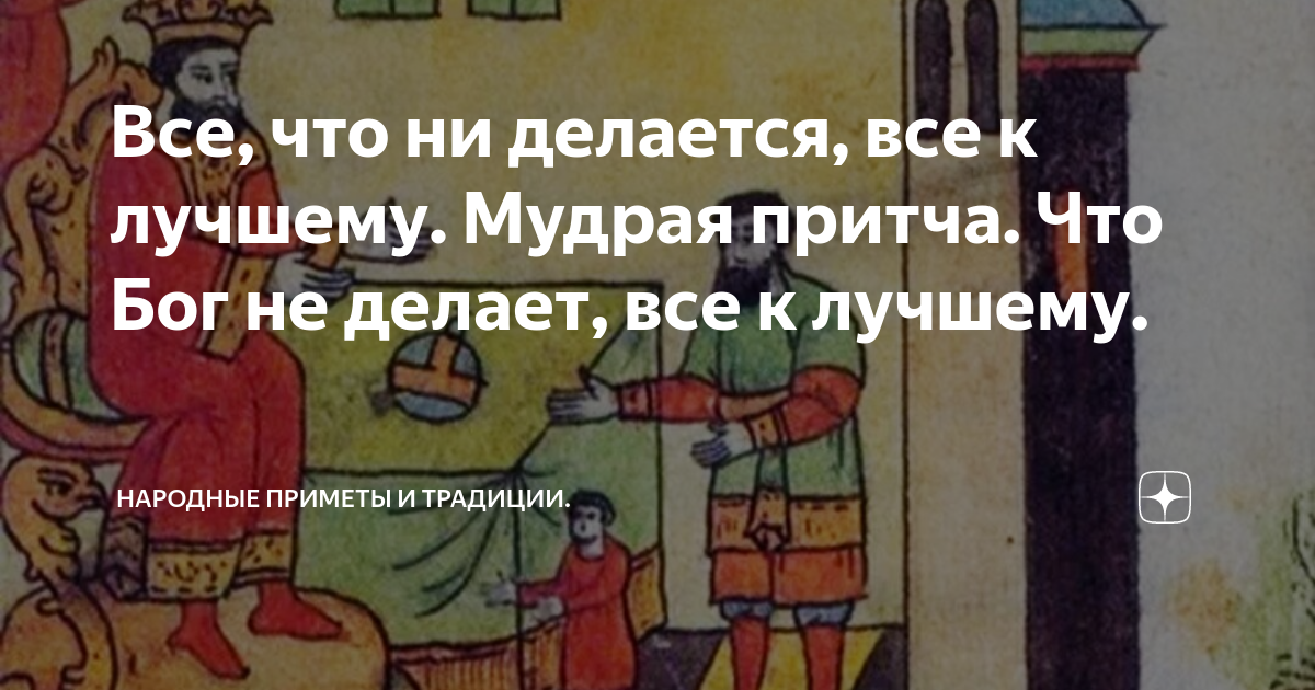 Что делает бог. Бог все делает к лучшему. Что Бог ни делает всё к лучшему. Что Бог не делает всё к лучшему. Что Господь не делает всё к лучшему.