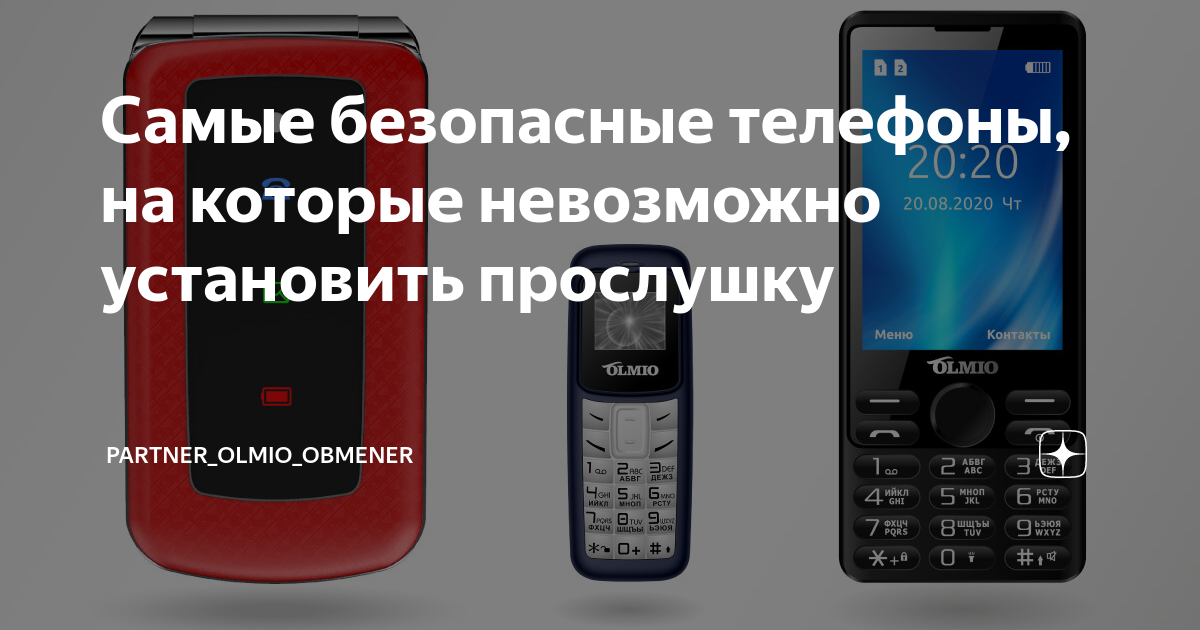 Самые безопасные телефоны, на которые невозможно установить прослушку ...