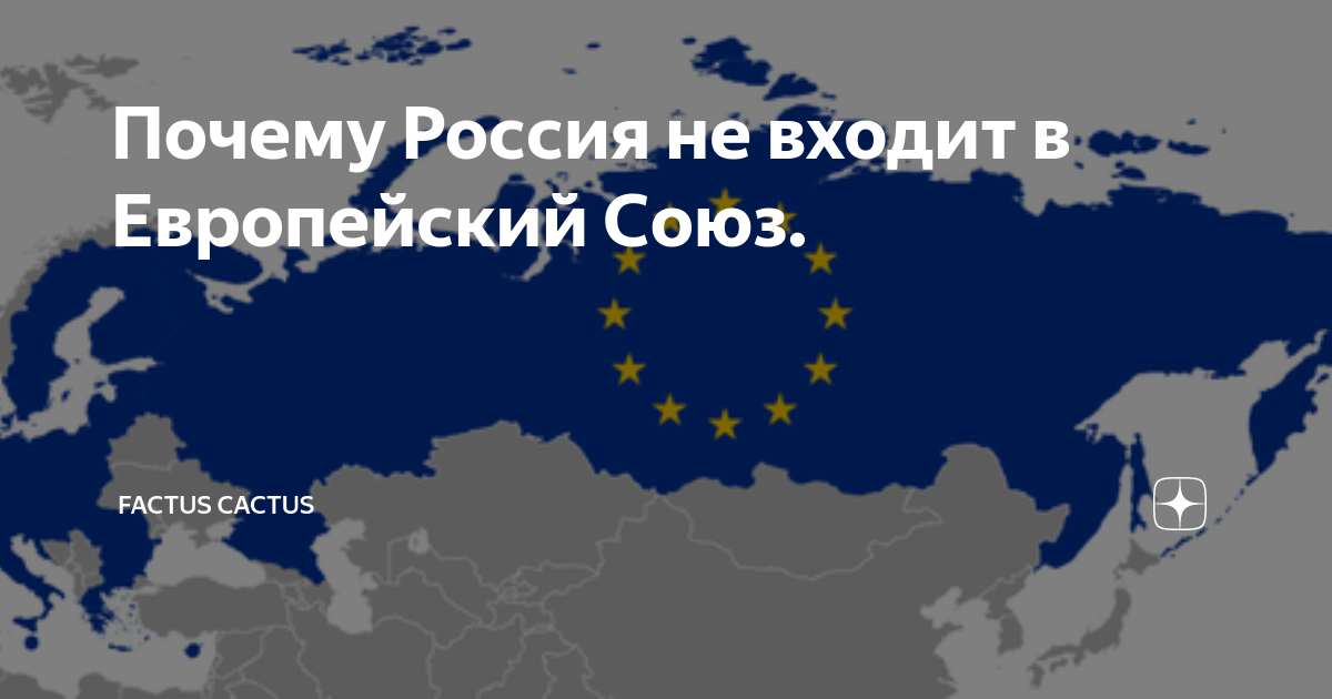 Почему Россия не входит в Европейский Союз. | Factus Cactus | Дзен