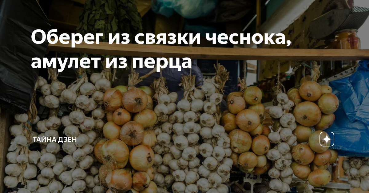 Наши бабушки знали все о вещах, призывающих удачу и защищающих дом от нечисти