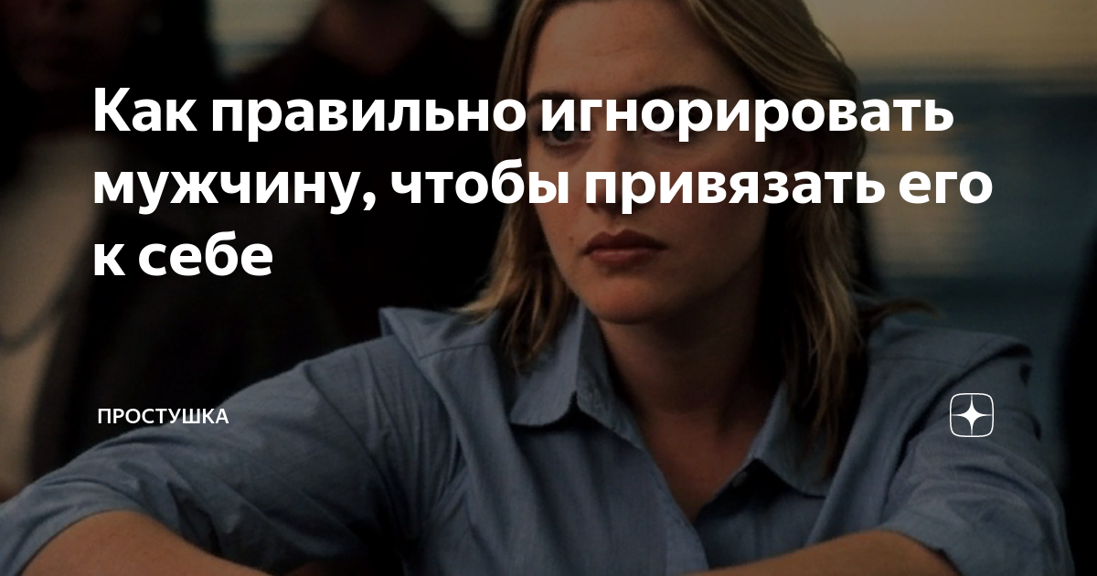 Как правильно игнорировать мужчину чтобы он бегал. Игнорирование мужчины. Как игнорировать мужчину. Как правильно игнорировать мужчину чтобы он. Как игнорировать мужика