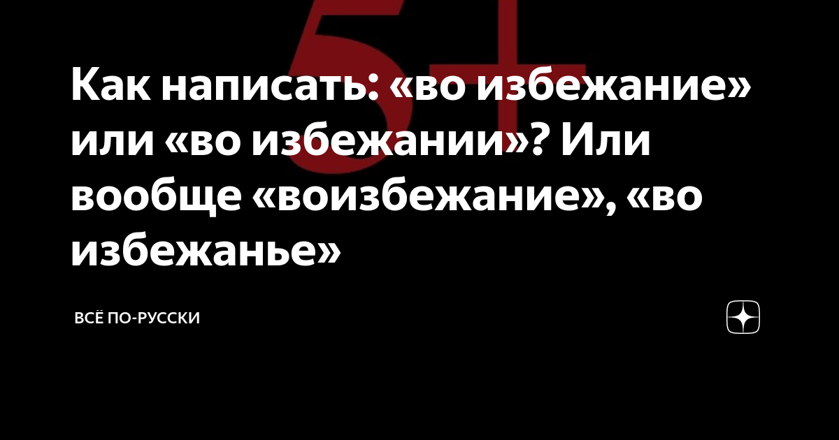 Как правильно писать во избежание