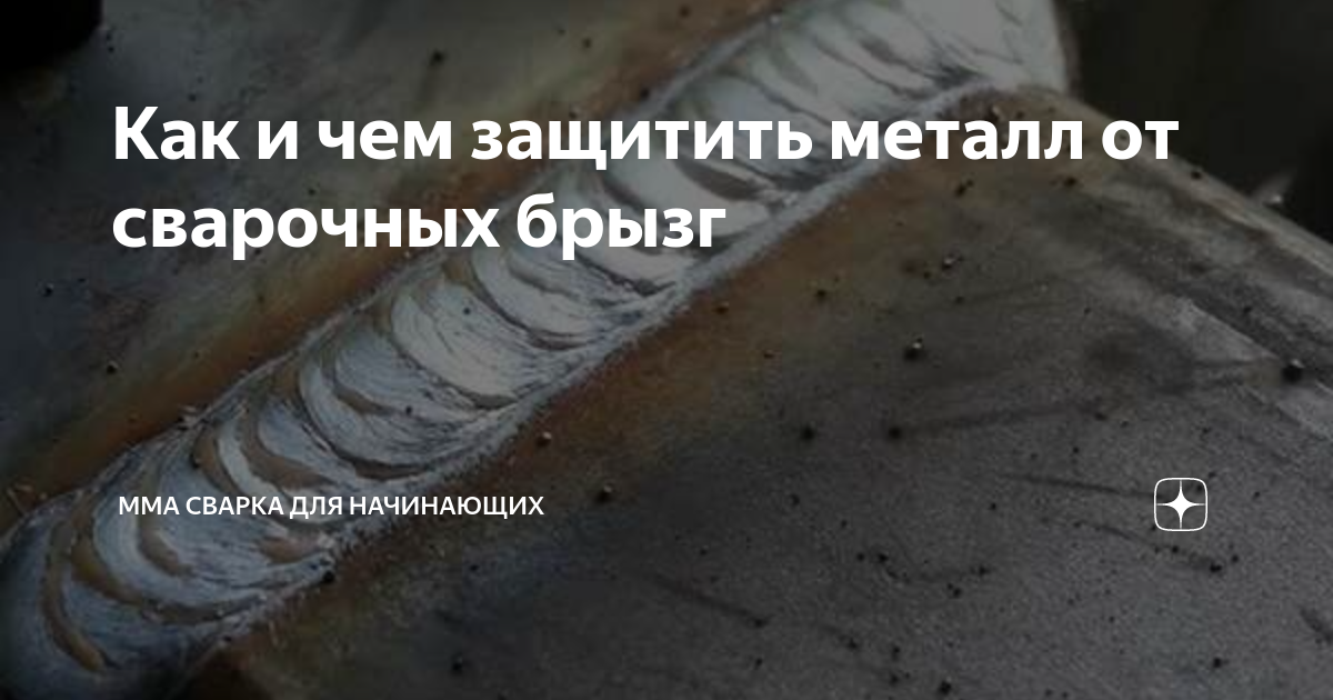 Как и чем защитить металл от сварочных брызг | ММА сварка для ...