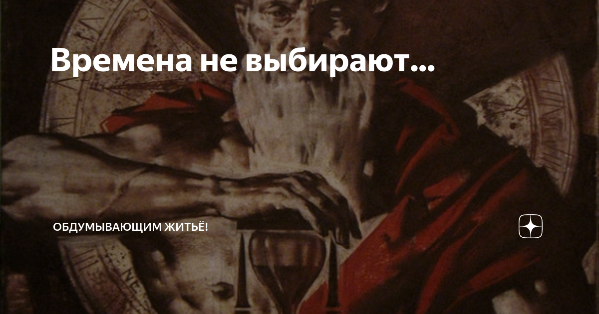 Сообщение времена не выбирают. Сообщение времена не выбирают