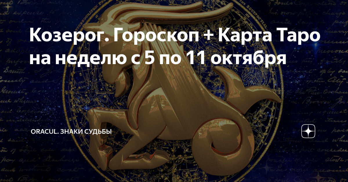 Гороскоп козерог на неделю с 22 апреля