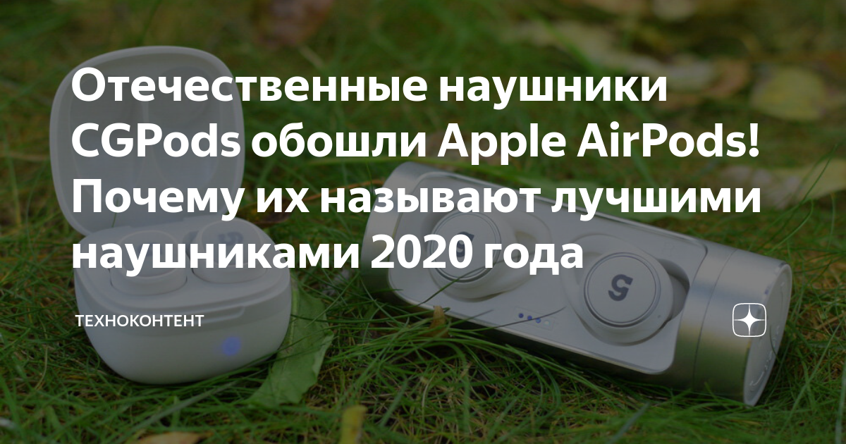 Отечественные наушники cgpods обошли apple airpods почему их называют лучшими наушниками 2020 года