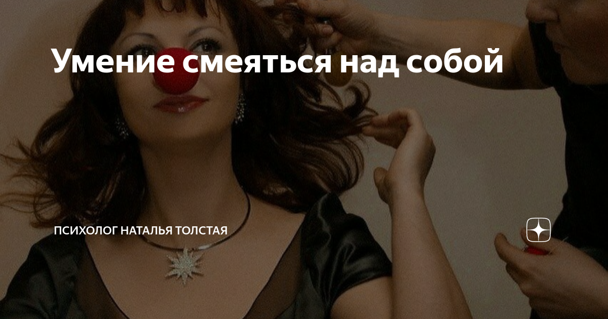 Умение смеяться над собой. Посмеяться над собой песня. Смеяться над собой цитаты. Надо уметь смеяться над собой. Посмеяться над собой песня.