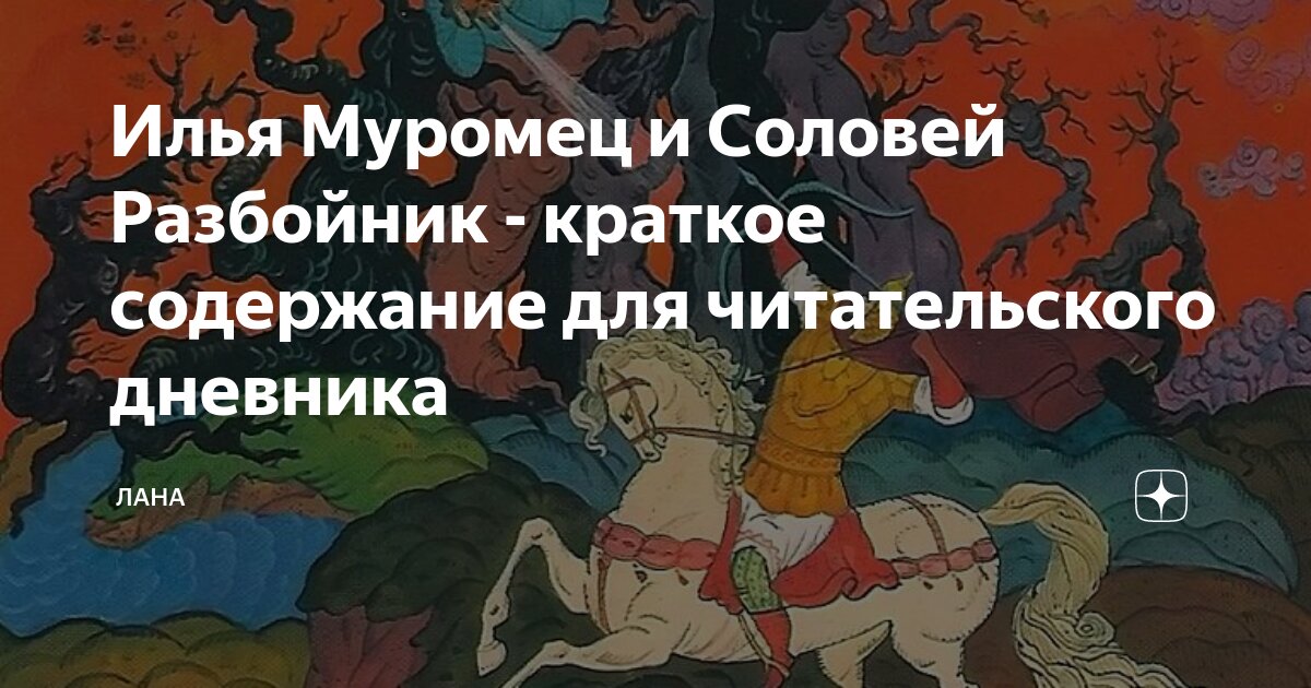 Соловей разбойник читать кратко. Былина Соловей разбойник краткое содержание. Соловей разбойник краткое содержание