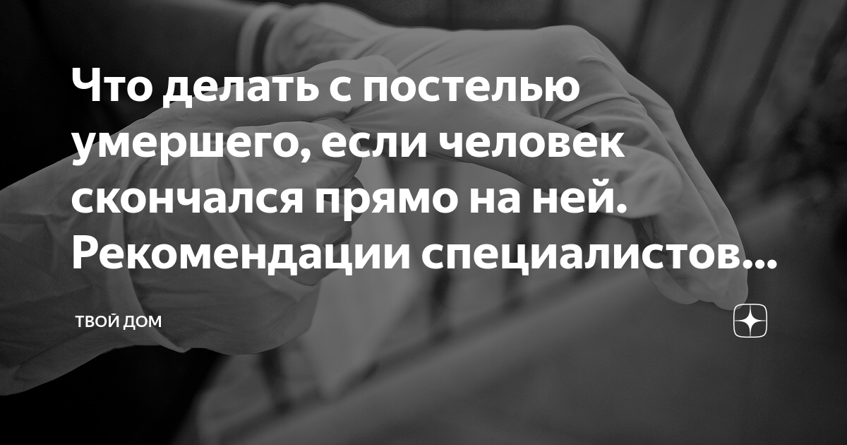 Что делать с постелью умершего