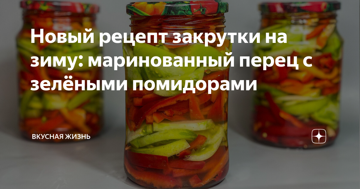 Рецепты маринованных на зиму помидоров с болгарским перцем