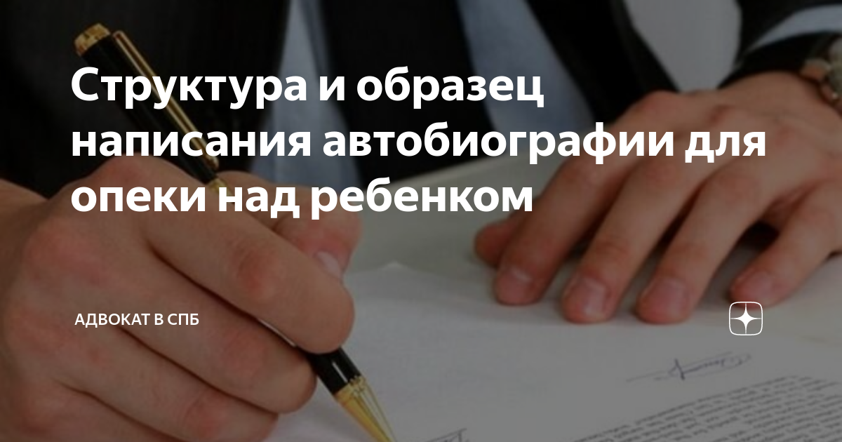 опеки над ребенком опека образец автобиографии как написать автобиографию