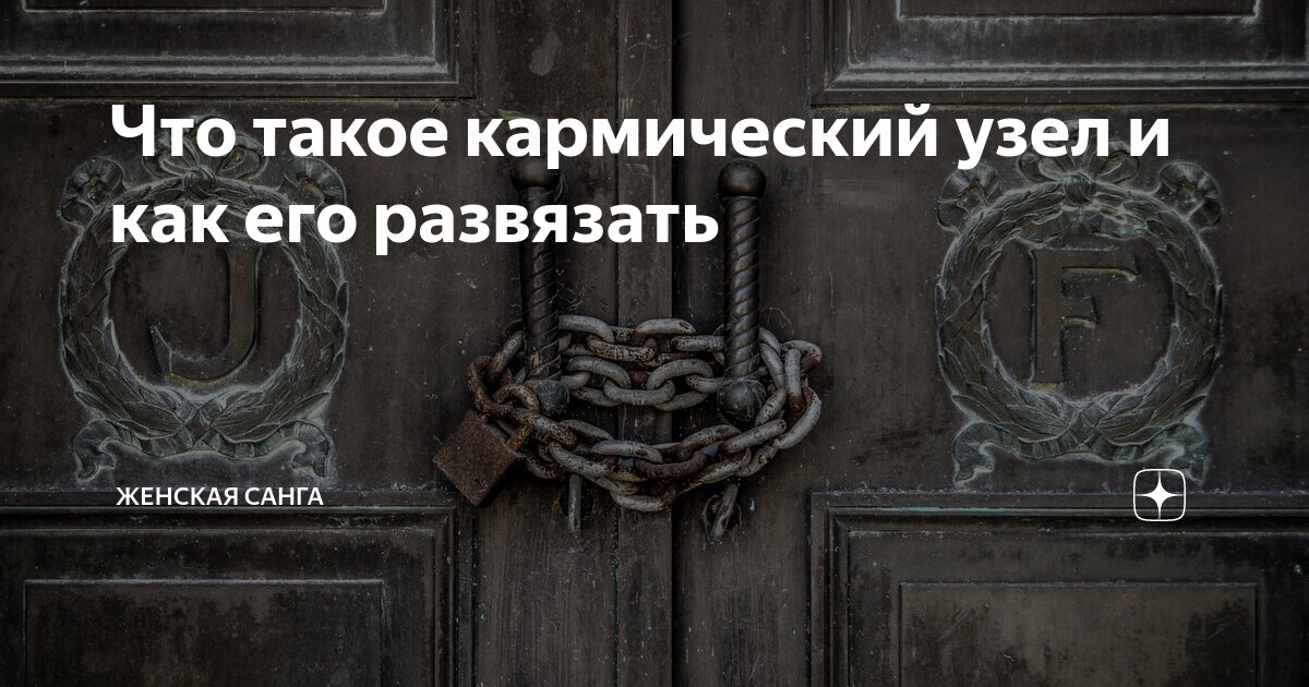 Что такое кармический узел