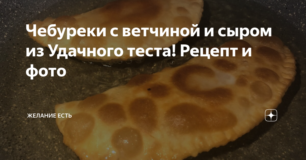 Готовить ВСЕМ! Рецепт Чебуреков с Сыром и Ветчиной — Простой Домашний Рецепт с Пошаговыми Фото