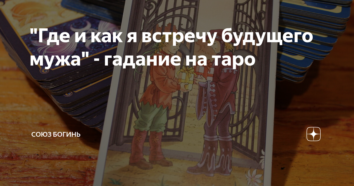 где я познакомлюсь с будущим мужем таро