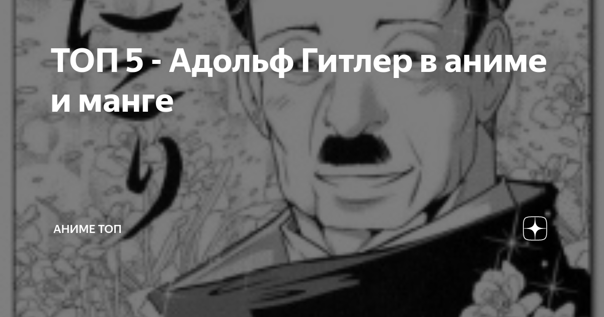 ТОП 5 - Адольф Гитлер в аниме и манге | Аниме Топ | Дзен