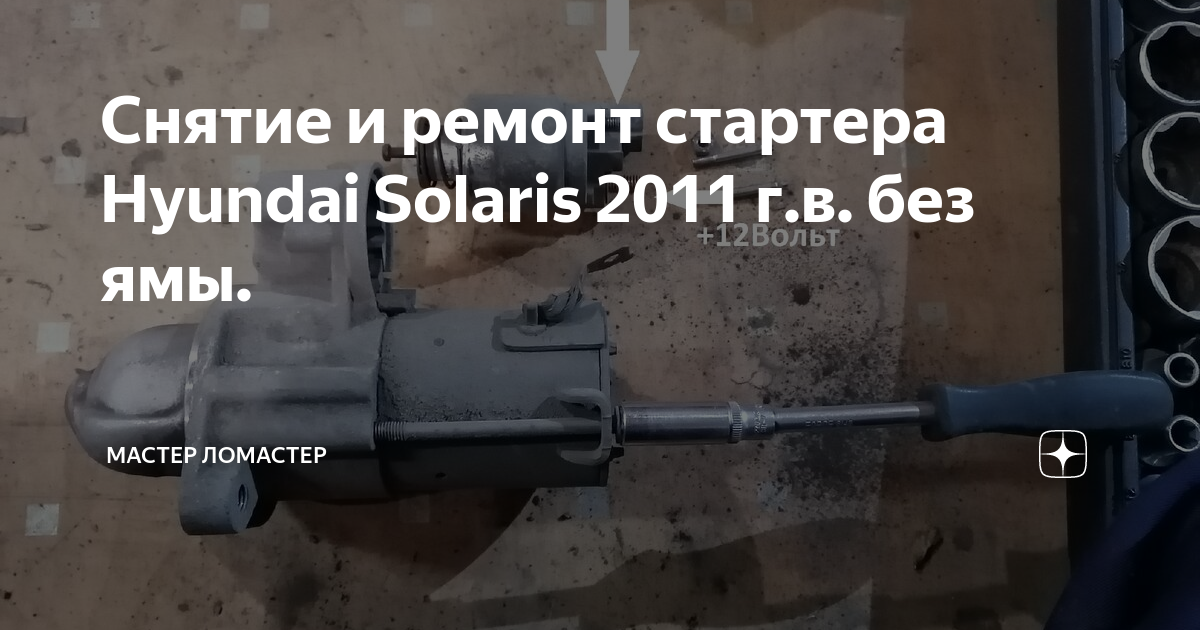 Как снять стартер солярис 2 Поломался стартер Hyundai Solaris, 1,4 л, 2011 года поломка DRIVE2
