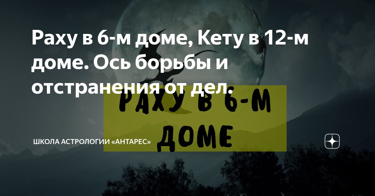раху в 9-м доме