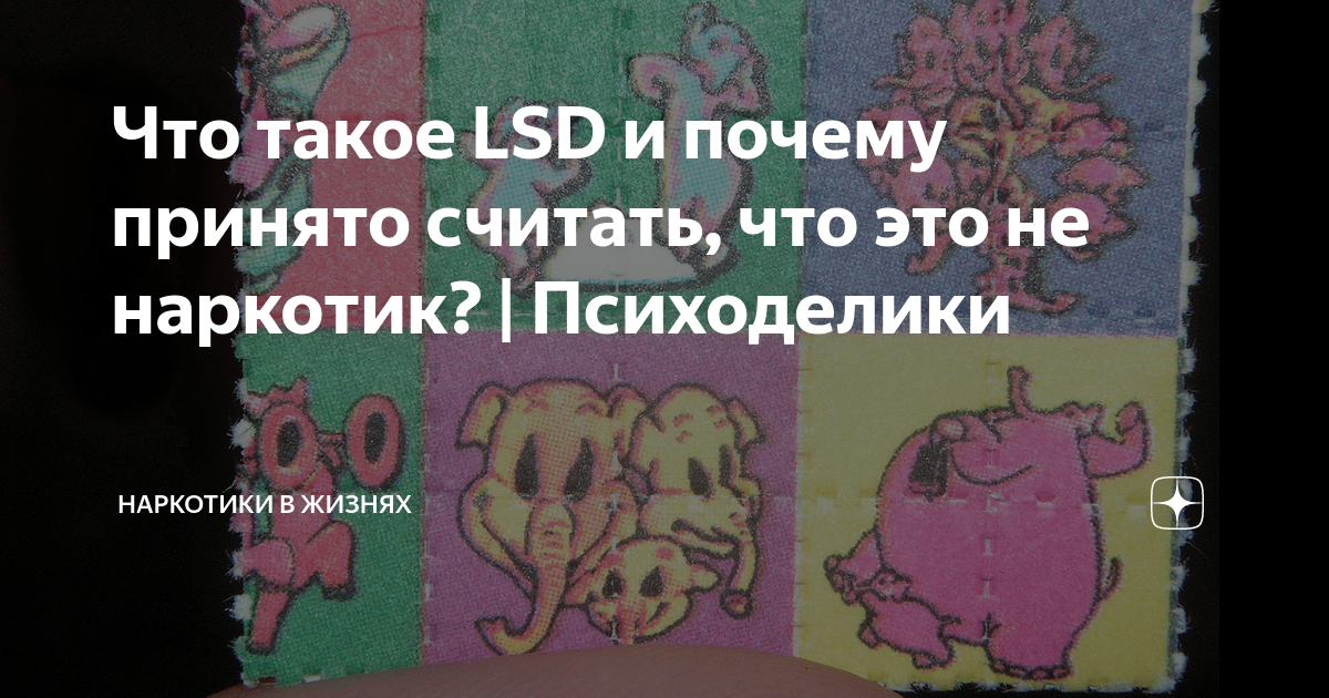Что такое LSD и почему принято считать, что это не наркотик ...
