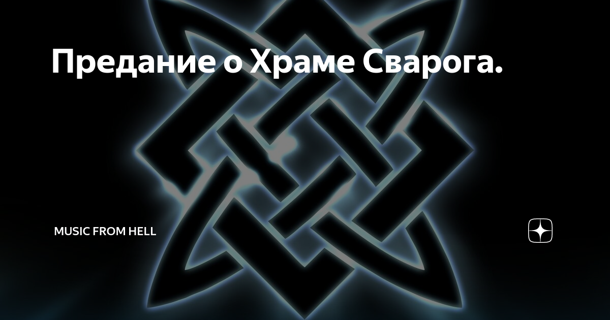 Ночь сварога что это. Квадрат Сварога. Звезда Сварога обои для телефона. Звезда Сварога обои на рабочий стол. Правильные знаки Сварога.