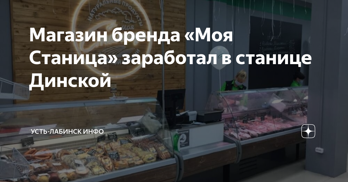 Магазин бренда «Моя Станица» заработал в станице Динской | Усть-Лабинск ...